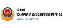 公安部互联网交通安全综合服务管理平台logo