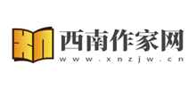 西南作家网logo