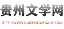 贵州文学网logo