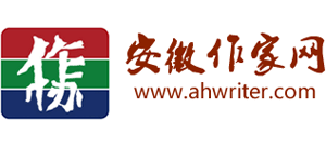 安徽作家网logo