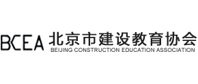 北京市建设教育协会logo